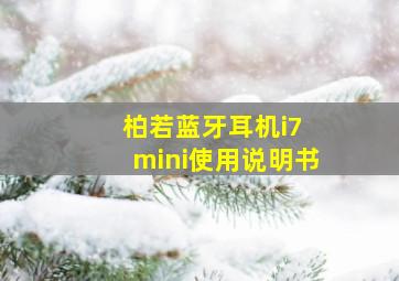 柏若蓝牙耳机i7 mini使用说明书